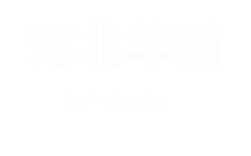 河北華瀚橡塑制品有限公司