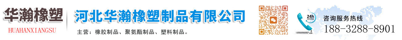 河北華瀚橡塑制品有限公司